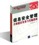 信息安全管理——全球最佳实务与实施指南