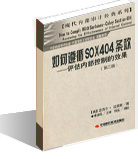 如何遵循SOX404条款：评估内部控制的效果