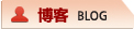 博客