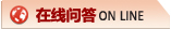 在线问答